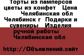 Торты из памперсов цветы из конфет › Цена ­ 350 - Челябинская обл., Челябинск г. Подарки и сувениры » Изделия ручной работы   . Челябинская обл.